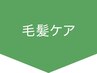 ↓↓↓トリートメントメニュー↓↓↓　※このクーポンは使用できません