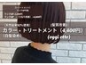 白髪染め【92％天然由来】 + oggi otto TR（4,400円） ￥13200→