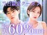 【当日限定】カット+オーガニックカラー+AujuaTR 今だけ価格