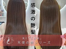 KITENA。 河内小阪店【キテナ】【11月6日OPEN（予定）】の雰囲気（オリジナル髪質改善&トリートメント [天使のすべり台/天使の艶］）