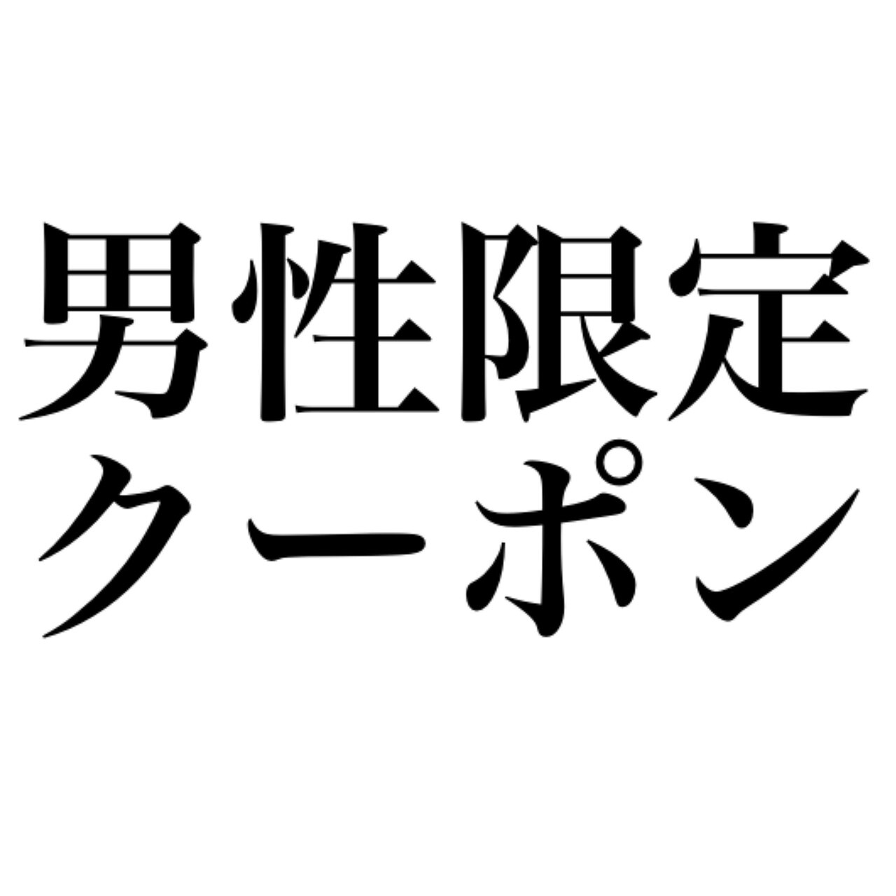 【　男性限定　】　カット ＋ フルカラー ( 白髪染めOK )