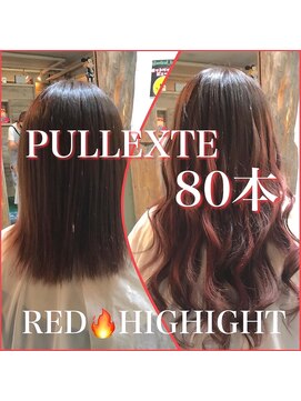 アーティカル(ARTICAL) #ハイライト #プルエクステ #レッド