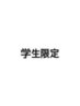 新規限定★【学割U24】学生カット+炭酸シャンプー
