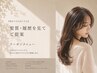 【初めての方はこちら】髪質・履歴を見てご提案