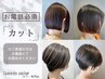 【お電話必須】お得なお値段で"カット"も承ります☆