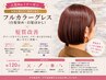 【全体美髪ケア】フルカラーグレス(白髪染め・白髪ぼかし)+髪質改善