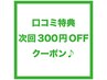 口コミ特典次回300円OFF♪