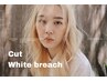 ▼学割U24▼Cut+WhiteBreach（ブリーチ2回） +Color +Treatment 【9STEP】