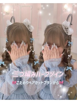 シュガーリンク(sugar link) 三つ編みハーフツイン