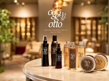 ◆Oggi Otto（オッジィオット）◆全国1％のサロンのみ取り扱える芸能人やモデルさんも愛用の人気ブランド。