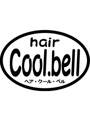 ヘアクールベル