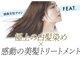 感動美髪サロンFEAT.大宮【5月下旬NEWOPEN（予定）】の写真