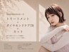 【美髪再整髪質改善ケア】トリートメント＋ダイヤモンドケアTR＋カット