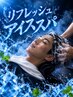 【夏季限定!】カットコース+極冷アイスリフレッシュスパ