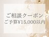【ご相談クーポン】カット+カラーなどのセットメニュー　ご予算￥15,000以内