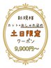 土日☆カット+おしゃれ染め+口コミでクイックスパｏｒトリートメント￥9900～