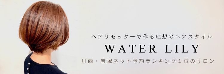 ウォーターリリー(Water Lily)のサロンヘッダー