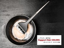 ラポールヘア・カラーズのこだわり！厳選されたオーガニック薬剤を使用。
