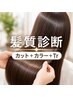 【髪質診断】お悩み相談ケア提案付カット+カラー+tr ¥10000~