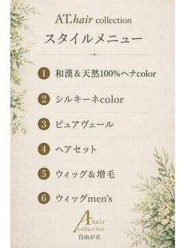 エーティーヘアコレクション 自由が丘(AT.hair collection) 【ボタニュラカラー】過酸化水素不使用の白髪染めと白髪ぼかし