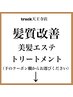 ↓こちらから下が【髪質改善トリートメントクーポン】一覧表となります！