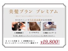 髪をとにかくキレイにしたい方必見！すべて当店最高級のものを使用★大人気【定額コース 美髪プラン】