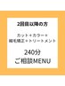 《2回目以降240分ご相談クーポン》カット+カラー+縮毛矯正+トリートメント