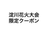 これより下は淀川花火大会限定クーポンです