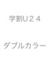 【学割U24】ダブルカラー（ブリーチ＋カラー）￥15400→12320