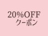 御来店2~3回目まで使える20%OFFクーポン!!