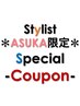 【ASUKA限定】◇レディース◇ 前髪カット+カラー+TOKIOトリートメント ￥14300
