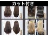 【大人女性支持◎】カット+髪質改善ストレート ¥24,200→¥18,150(税込)