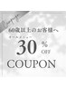 ☆シルバークーポン☆オールメニュー30％OFF！【55歳以上のお客様限定】