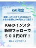 《KAI限定》朝楽♪ナチュラルストレート＋瞬ツヤTr ￥11,500～