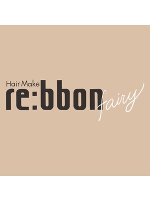 ヘアーメイク リボーン フェアリー(hair make re:bbon fairy)