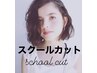 【ネット予約限定】スクールカット¥3520