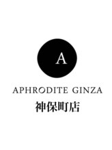 アフロディーテギンザ 神保町(APHRODITE GINZA) APHRODITE 神保町店