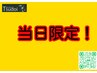 当日限定クーポン！！　※現金払いのみ