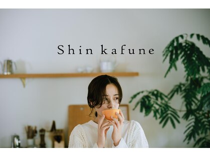 シン カフネ(Shin Kafune)の写真