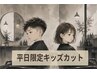 小学生以下カットシャンプー込み￥4000