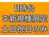 ご新規様限定/11時台予約/スタンダードヘアセット/¥5500→¥3000