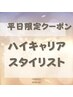 ハイキャリアスタイリスト　似合わせカット＋透明感カラー＋髪質改善2Tr