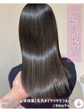 ニコニ 蒲郡店(Niconi) 【カットカラー髪質改善】毛先までサラサラつるん♪