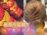 9/1～10/31まで【★秋祭り応援★】　秋祭りヘアセット　￥3800