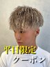 【平日限定！】カット＋ツイストパーマ