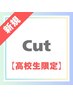 【新規/高校生限定】高校生カット￥3500