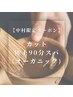 【中村限定】極上90分スパ+似合わせカット 5%OFFクーポン ￥18370→￥17450