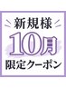 【10月限定】カット+髪質改善トリートメント トリートメント50%OFF