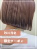 【砂川指名限定】BOBカット＋カラー　￥8250→￥5000