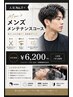 【身だしなみ完璧】メンズメンテナンスコース ￥6,200
